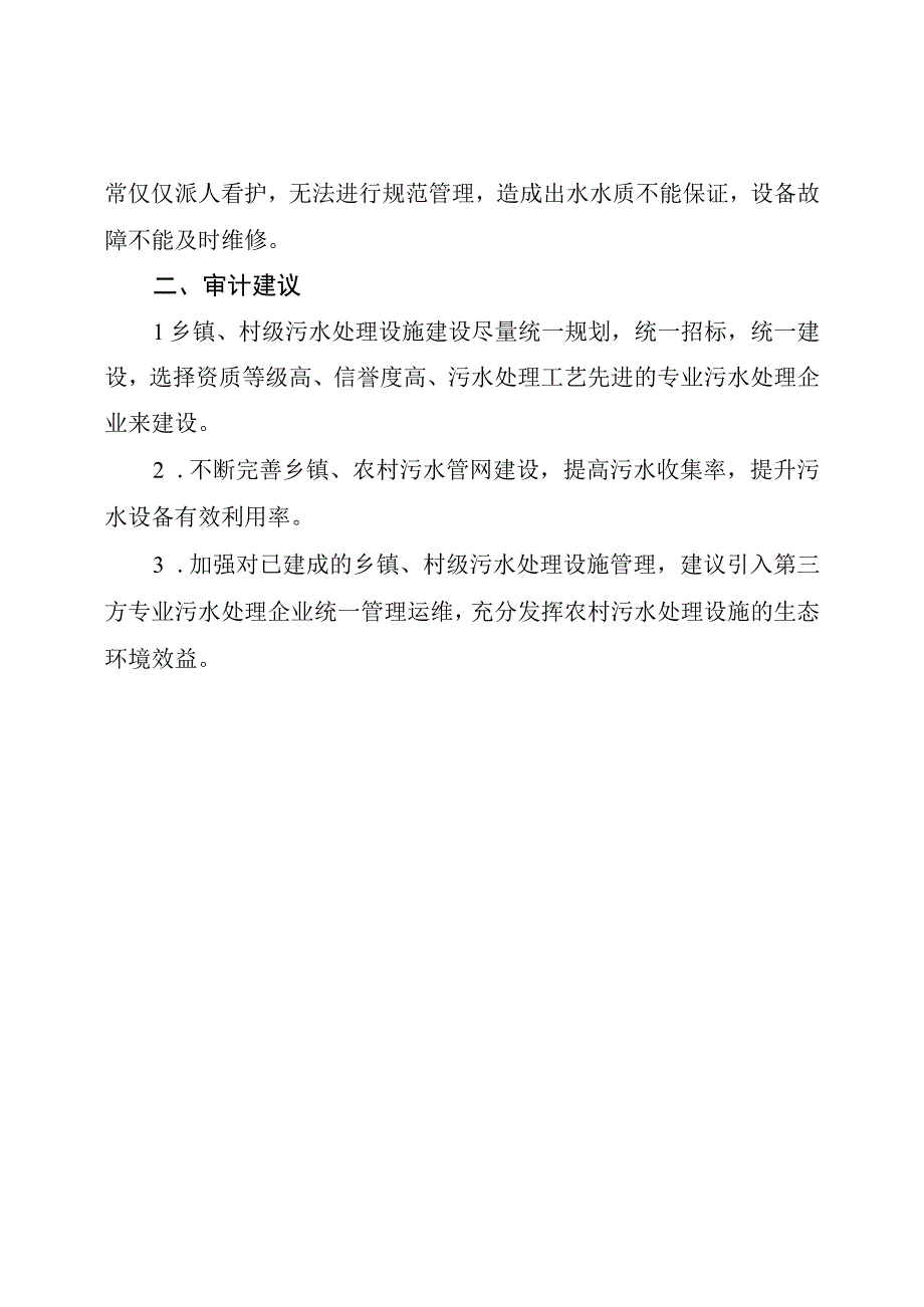 镇村污水处理设施存在的问题亟待解决（最新分享）.docx_第2页