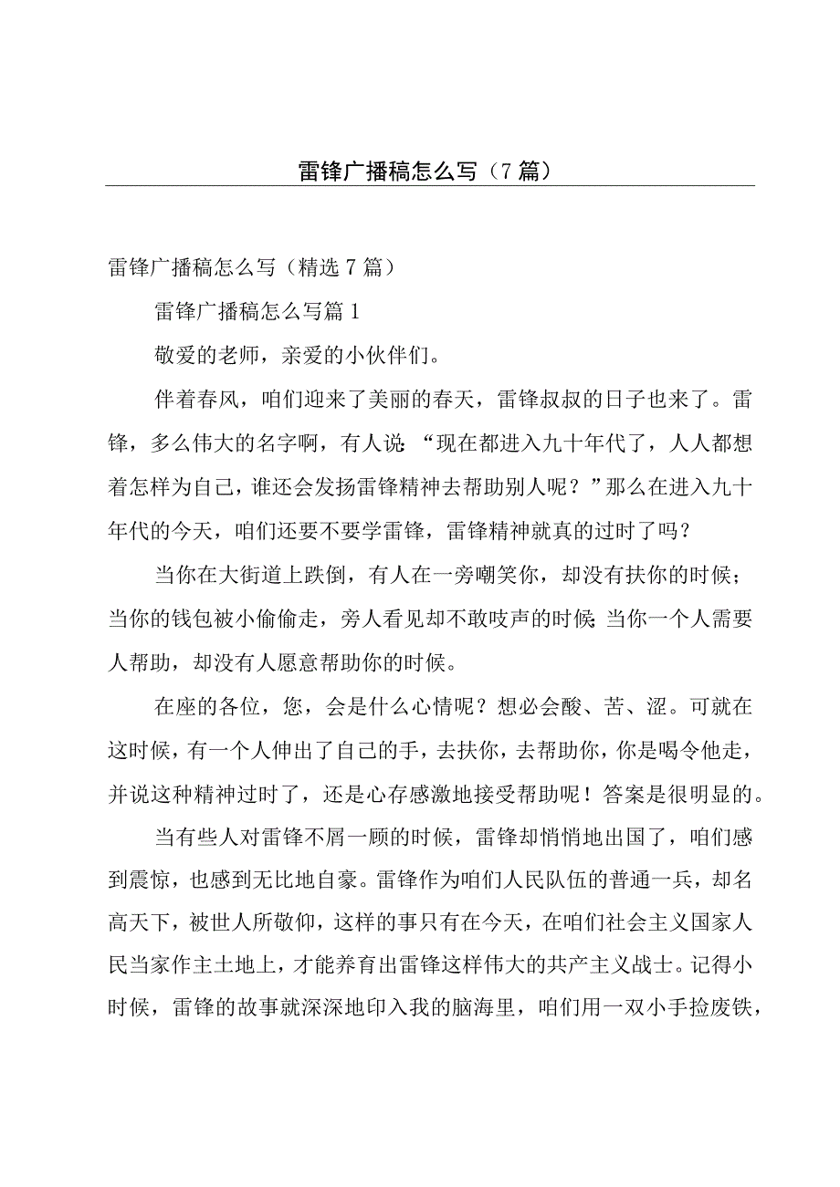 雷锋广播稿怎么写（7篇）.docx_第1页