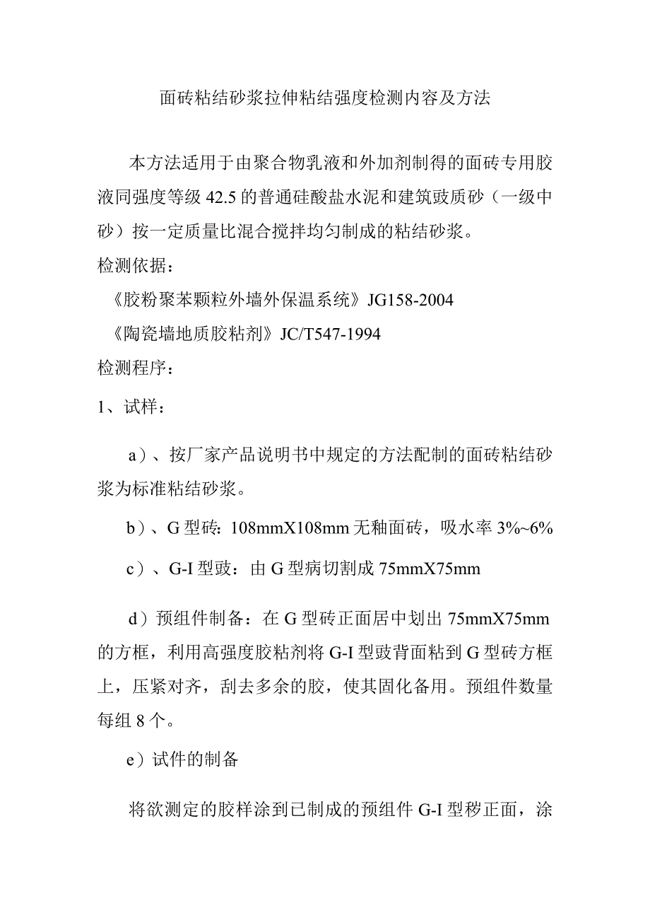 面砖粘结砂浆拉伸粘结强度检测内容及方法.docx_第1页