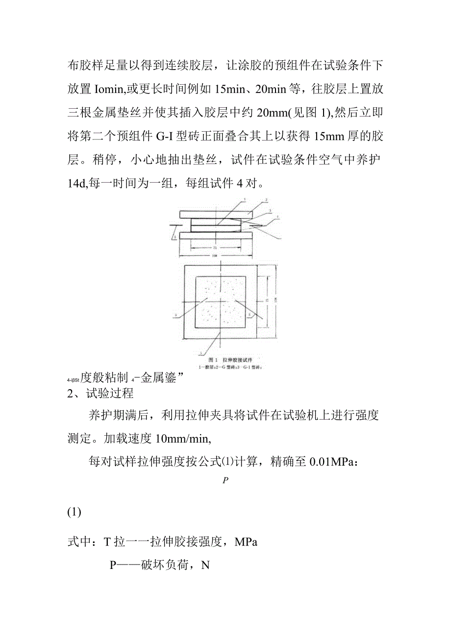 面砖粘结砂浆拉伸粘结强度检测内容及方法.docx_第2页