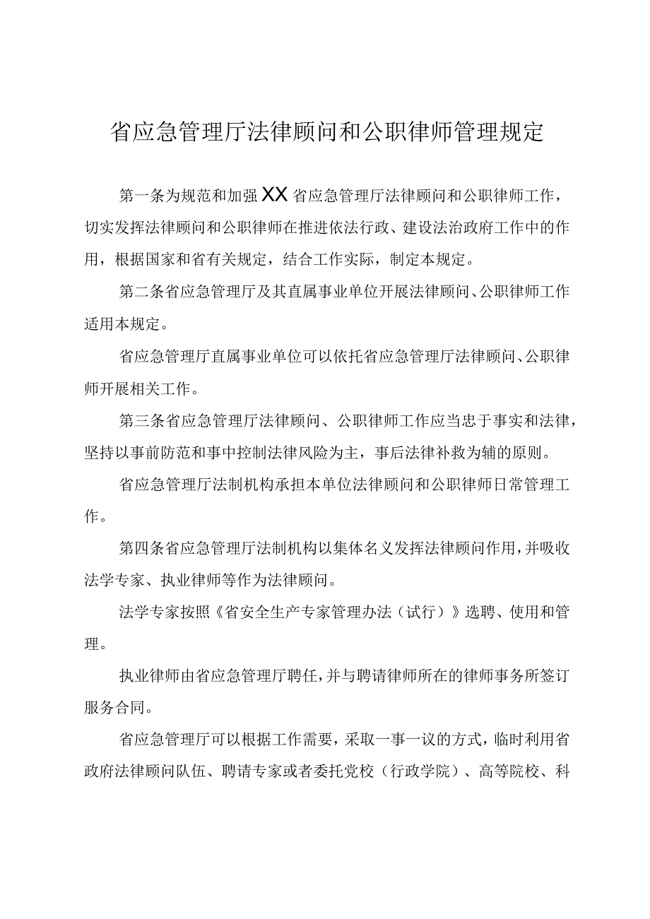 应急管理法律顾问和公职律师管理规定.docx_第1页