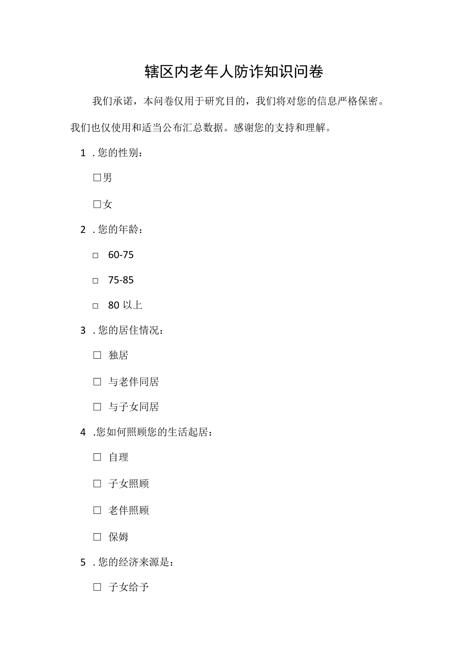 辖区内老年人防诈知识问卷.docx_第1页