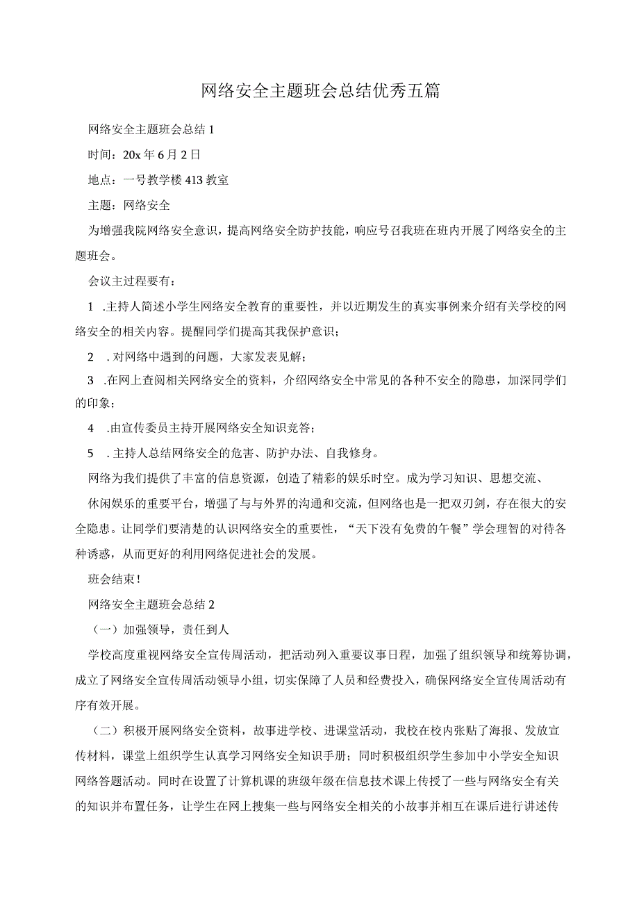 网络安全总结五篇教案-2022-2023学年小学主题班会.docx_第1页