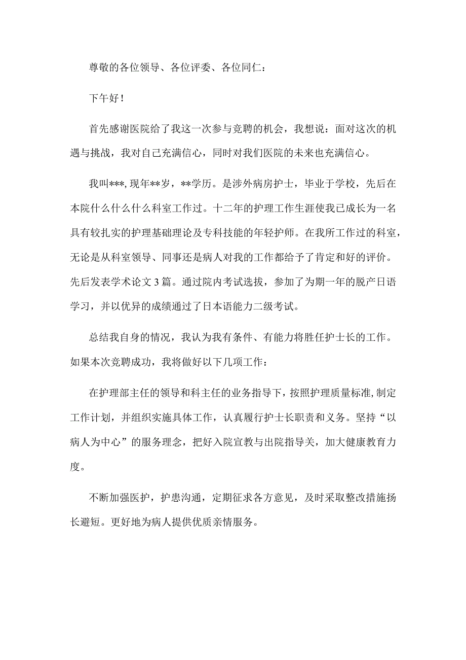 护士长竞聘演讲稿材料.docx_第1页