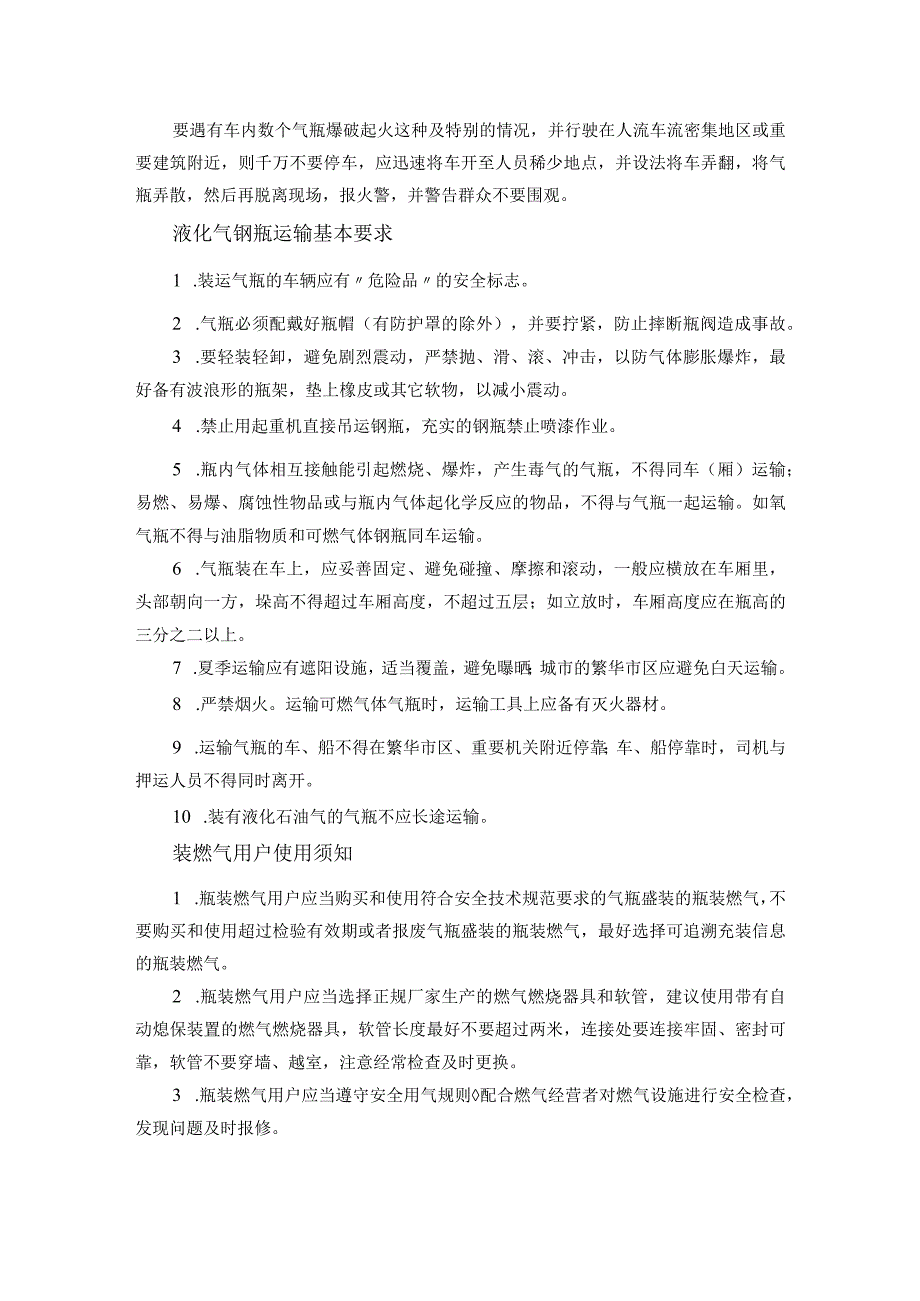 液化气钢瓶经营、充装、运输、使用基本规定.docx_第2页