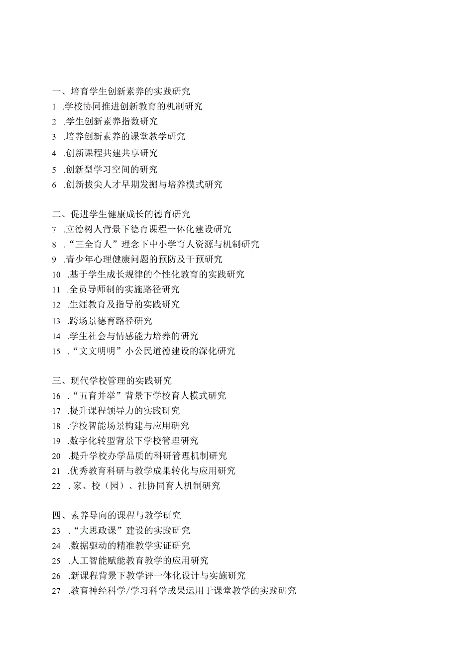 黄浦区教育科学研究课题指南2024-2026年.docx_第1页