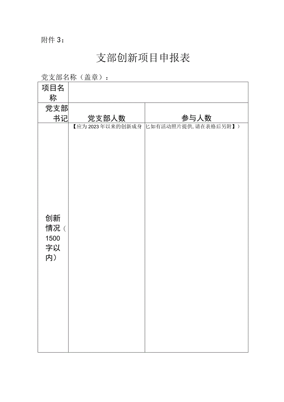 附件3：支部建设创新项目申报表.docx_第1页