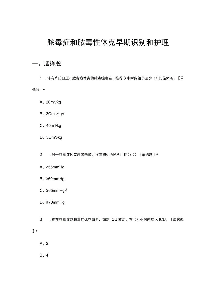 脓毒症和脓毒性休克早期识别和护理理论考核试题.docx_第1页