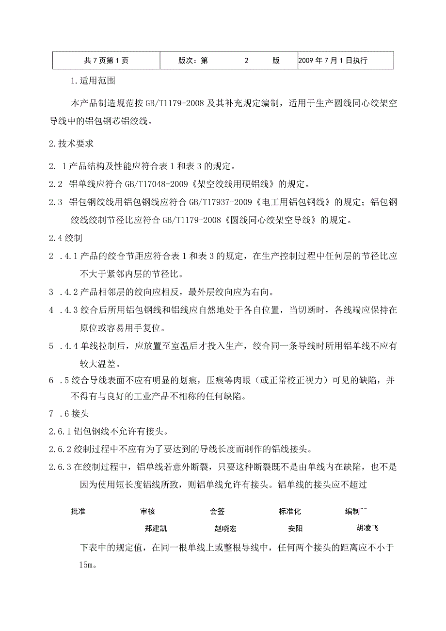 铝包钢芯铝绞线制造规范 (1).docx_第2页