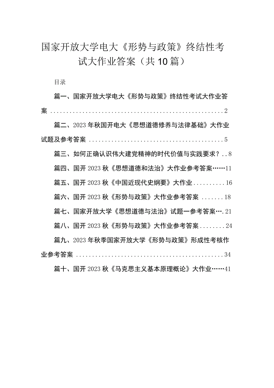 （10篇）国家开放大学电大《形势与政策》终结性考试大作业答案精选.docx_第1页