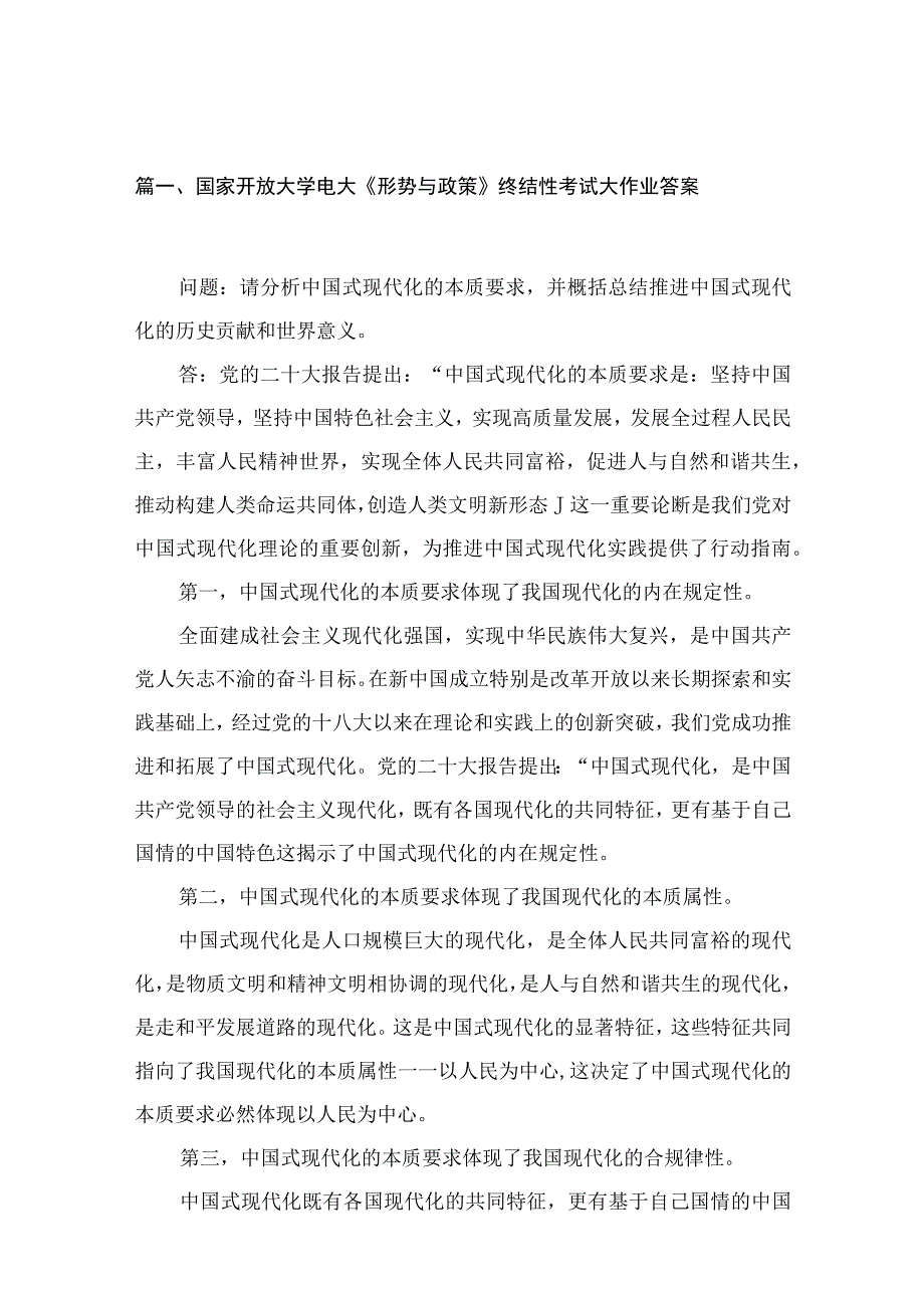 （10篇）国家开放大学电大《形势与政策》终结性考试大作业答案精选.docx_第2页