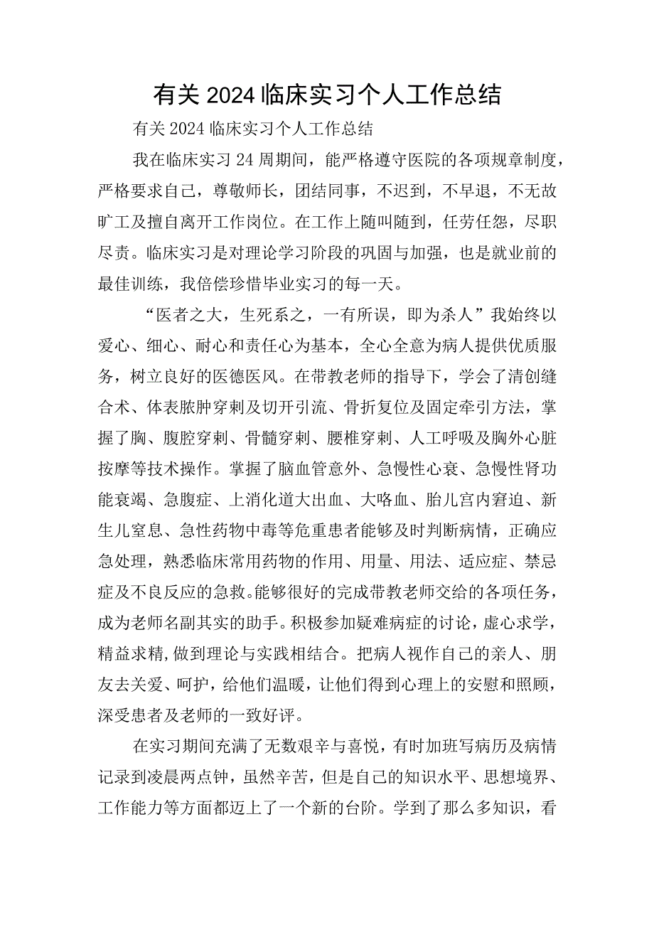 有关2024临床实习个人工作总结.docx_第1页