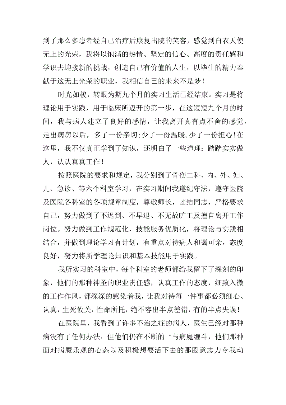 有关2024临床实习个人工作总结.docx_第2页