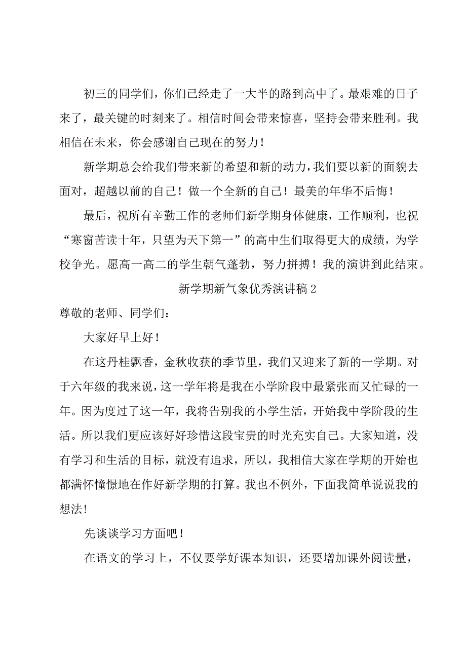 新学期新气象优秀演讲稿（通用16篇）.docx_第2页