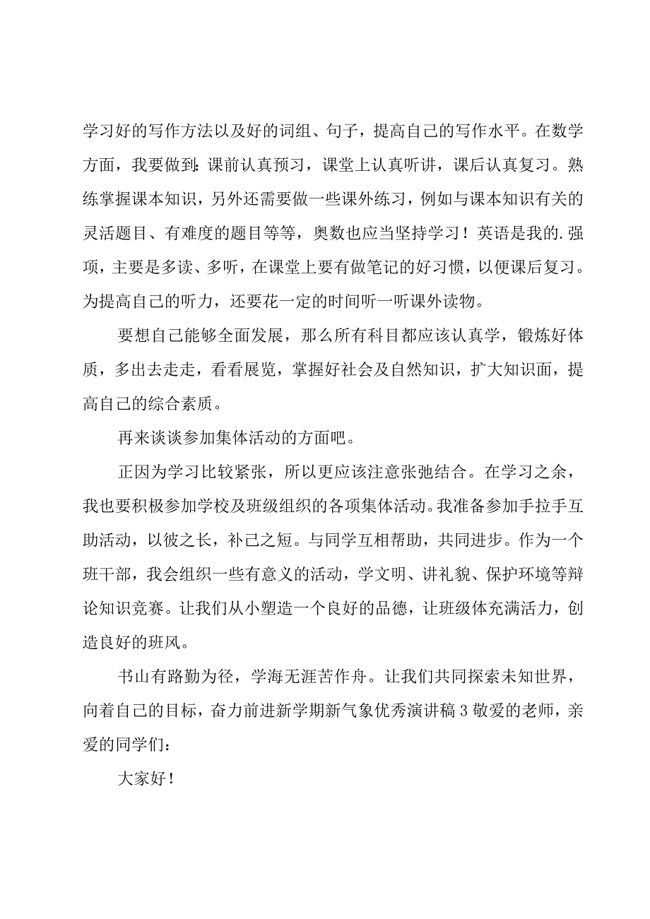 新学期新气象优秀演讲稿（通用16篇）.docx_第3页