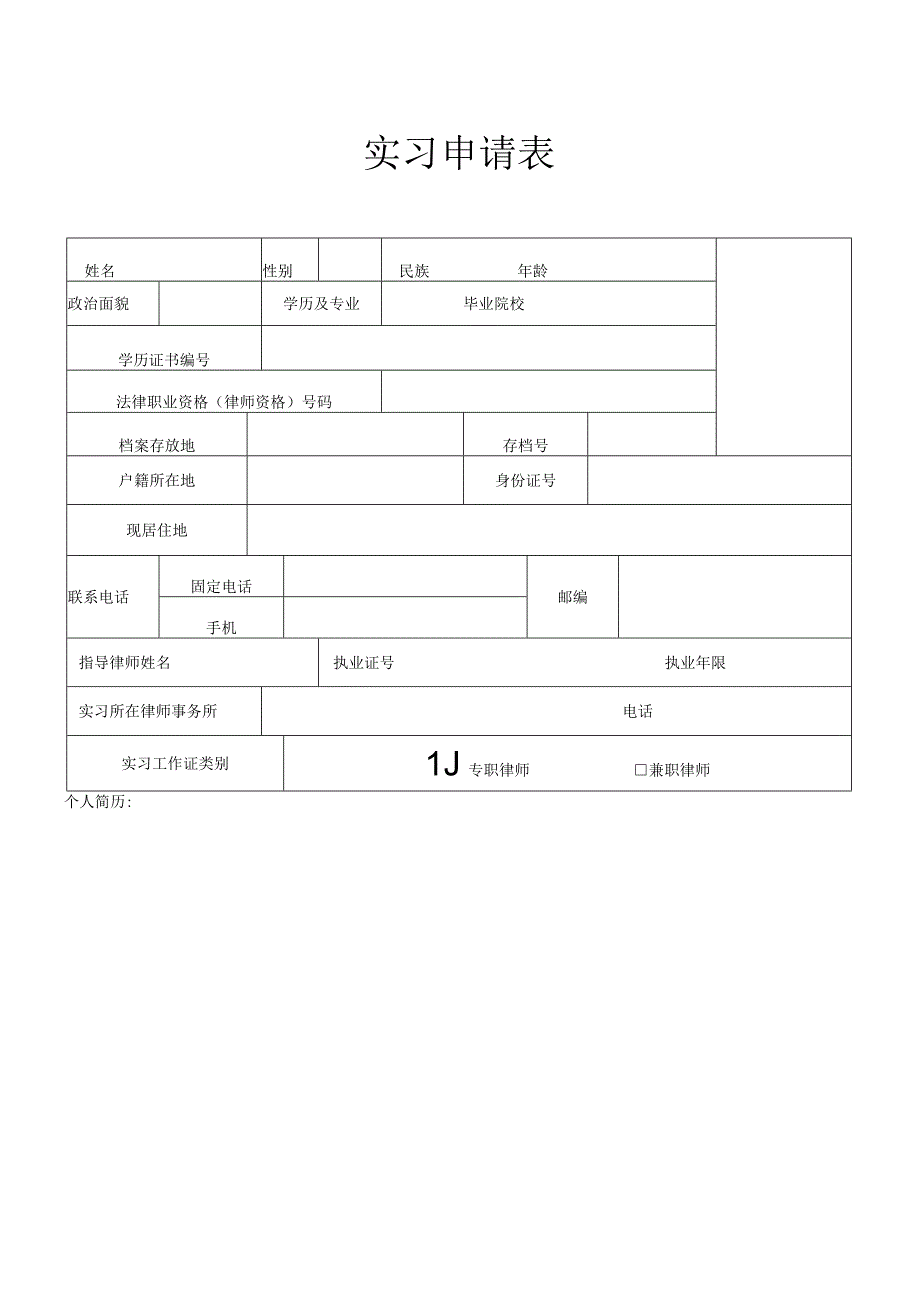 律师实习申请表_3.docx_第1页