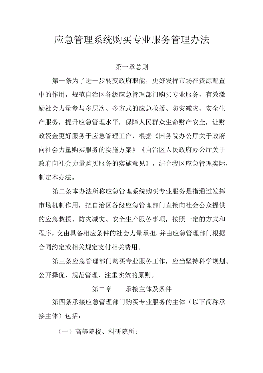 应急管理系统购买专业服务管理办法.docx_第1页