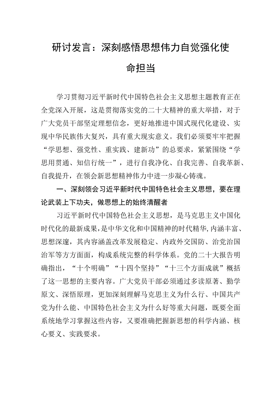 研讨发言：深刻感悟思想伟力+自觉强化使命担当.docx_第1页