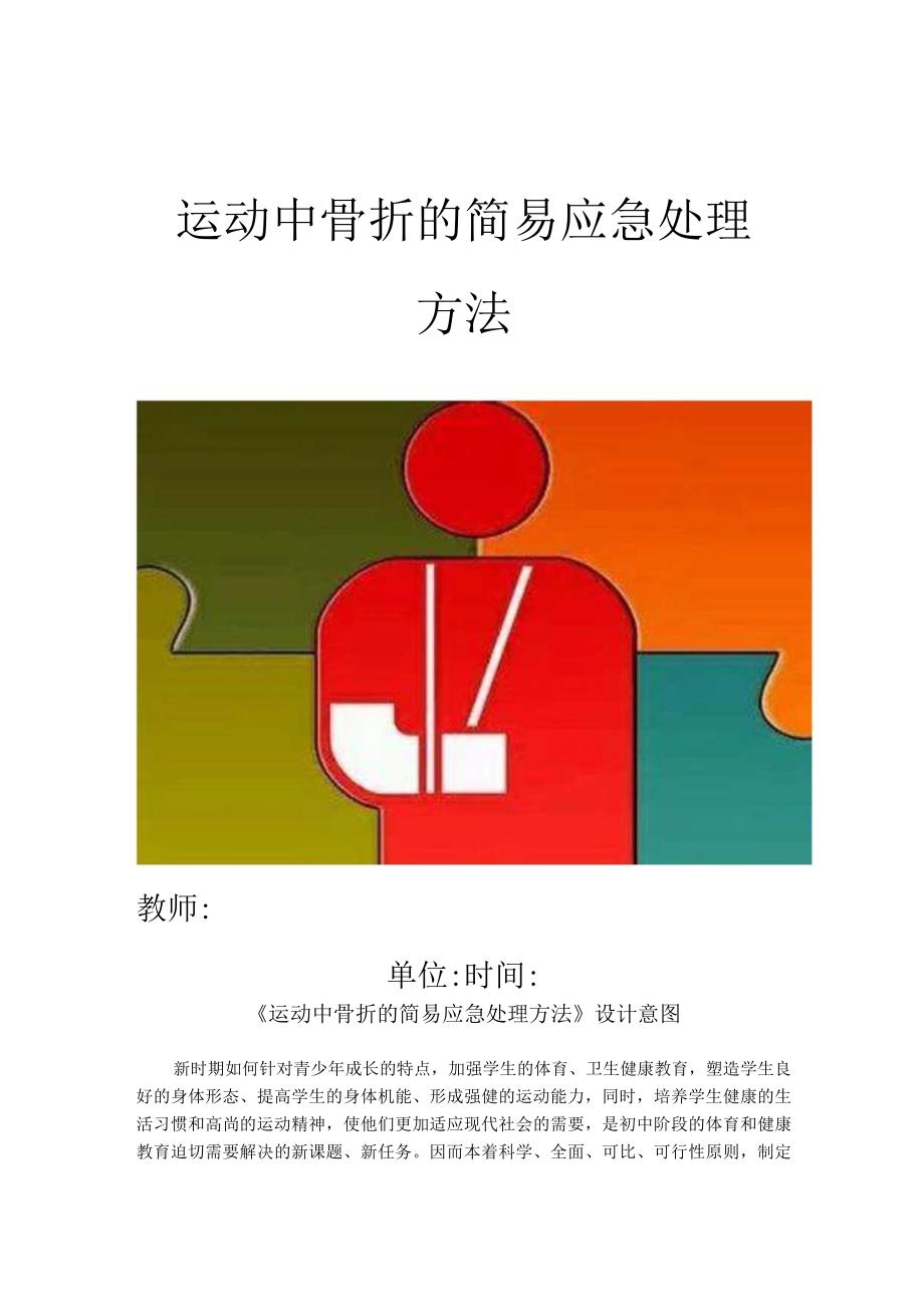 水平四（初二）体育《运动中骨折的简易应急处理方法》教学设计.docx_第1页