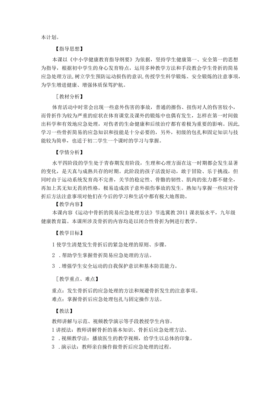 水平四（初二）体育《运动中骨折的简易应急处理方法》教学设计.docx_第2页