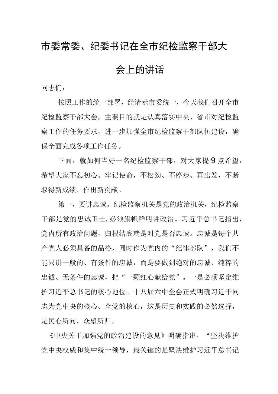 市委常委、纪委书记在全市纪检监察干部大会上的讲话1.docx_第1页