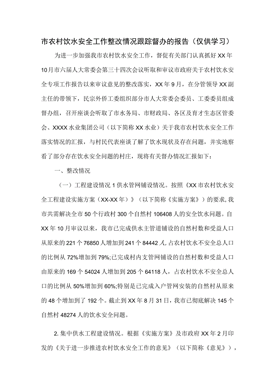 市农村饮水安全工作整改情况跟踪督办的报告.docx_第1页