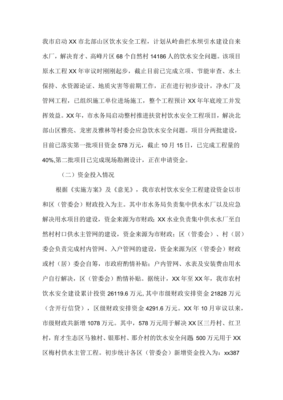 市农村饮水安全工作整改情况跟踪督办的报告.docx_第2页