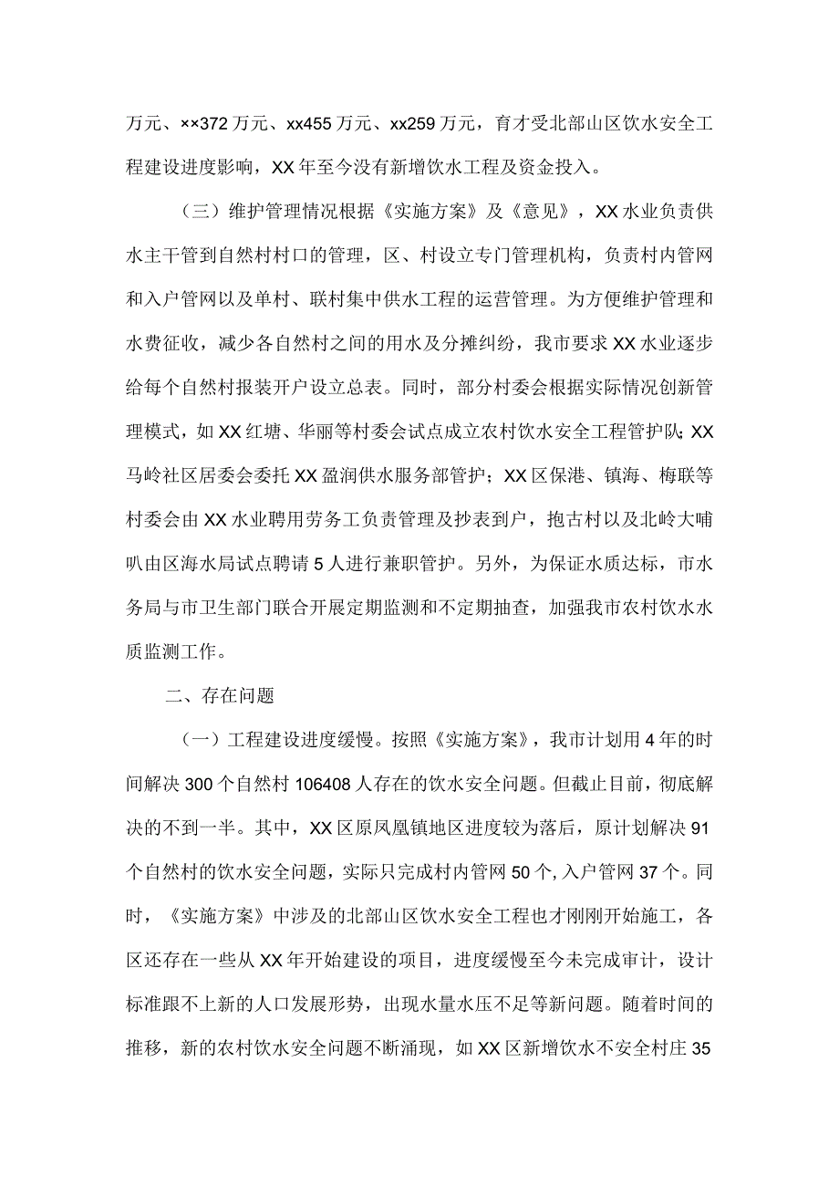 市农村饮水安全工作整改情况跟踪督办的报告.docx_第3页