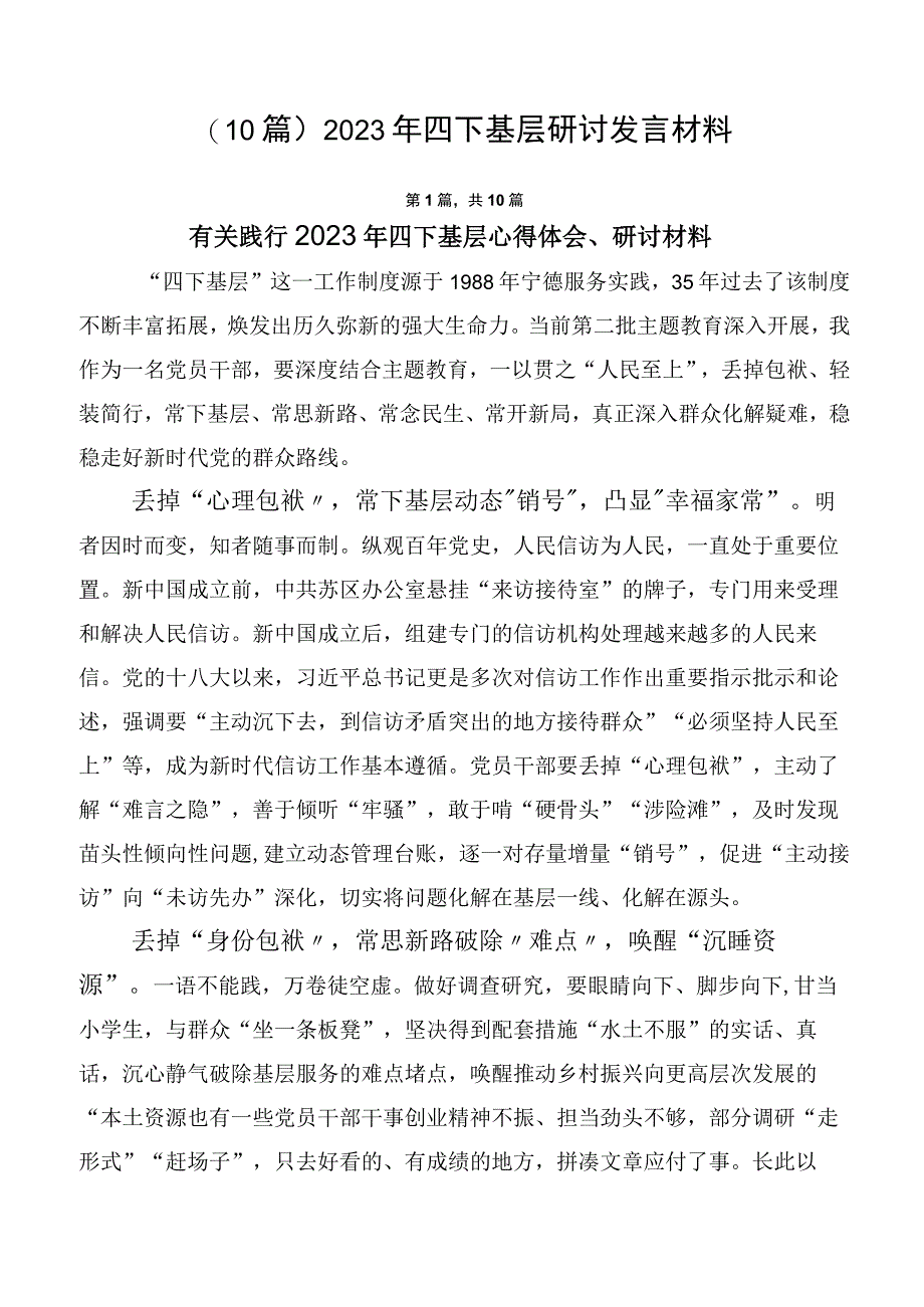 （10篇）2023年四下基层研讨发言材料.docx_第1页