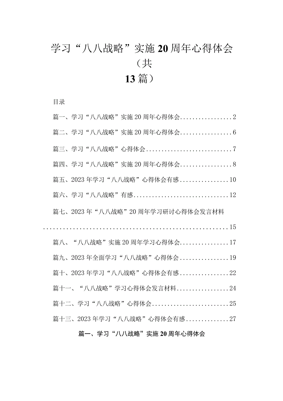 （13篇）学习“八八战略”实施20周年心得体会汇编.docx_第1页