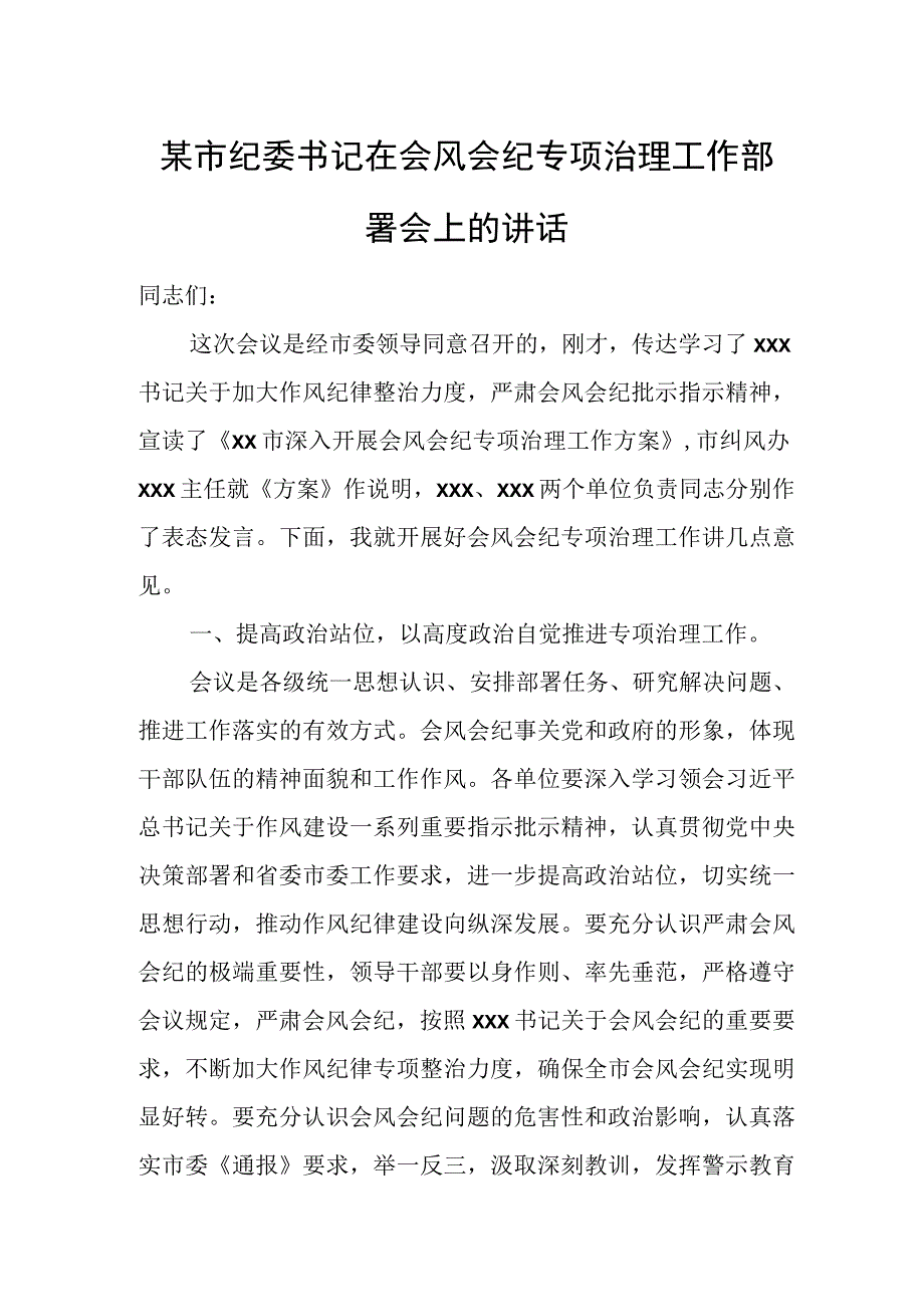 某市纪委书记在会风会纪专项治理工作部署会上的讲话.docx_第1页