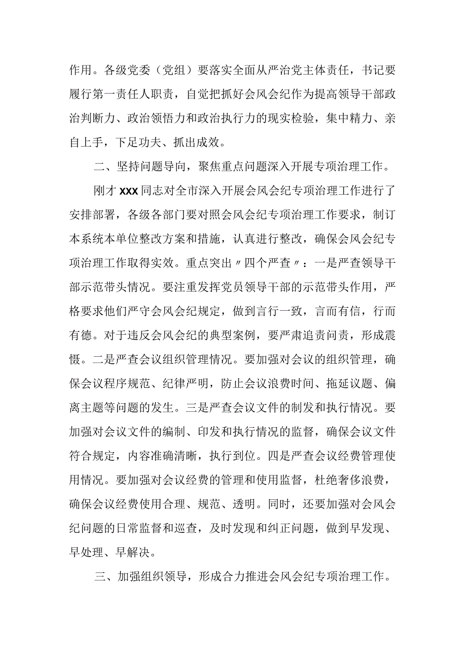 某市纪委书记在会风会纪专项治理工作部署会上的讲话.docx_第2页