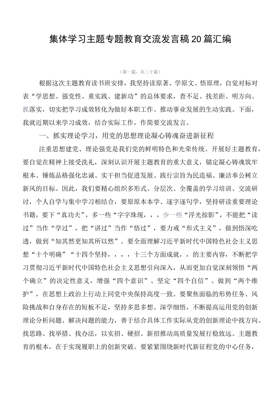 集体学习主题专题教育交流发言稿20篇汇编.docx_第1页