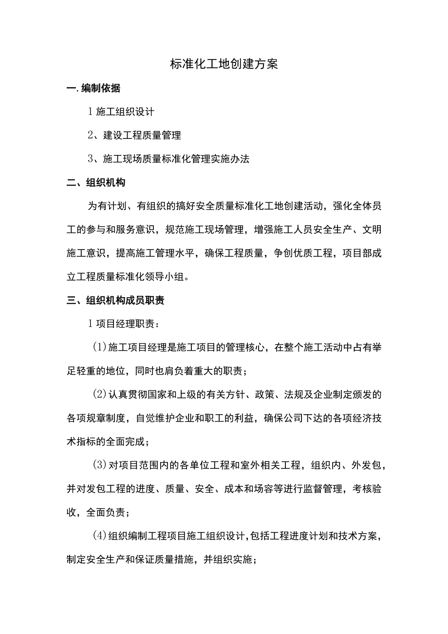 标准化工地创建方案 (2).docx_第1页