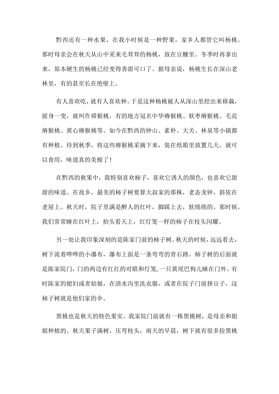 秋果飘香忆黔西.docx_第3页