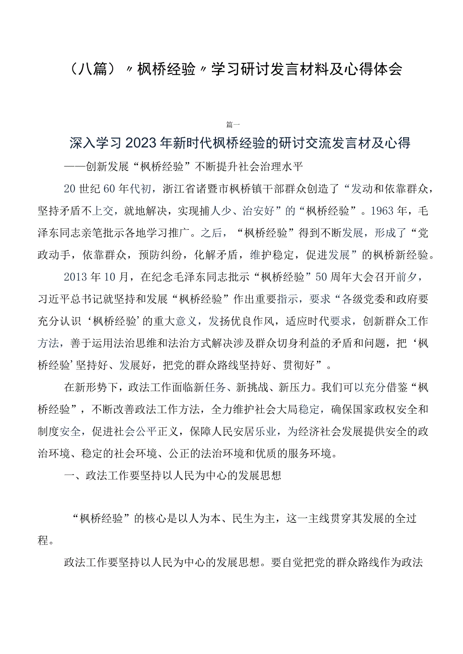 （八篇）“枫桥经验”学习研讨发言材料及心得体会.docx_第1页