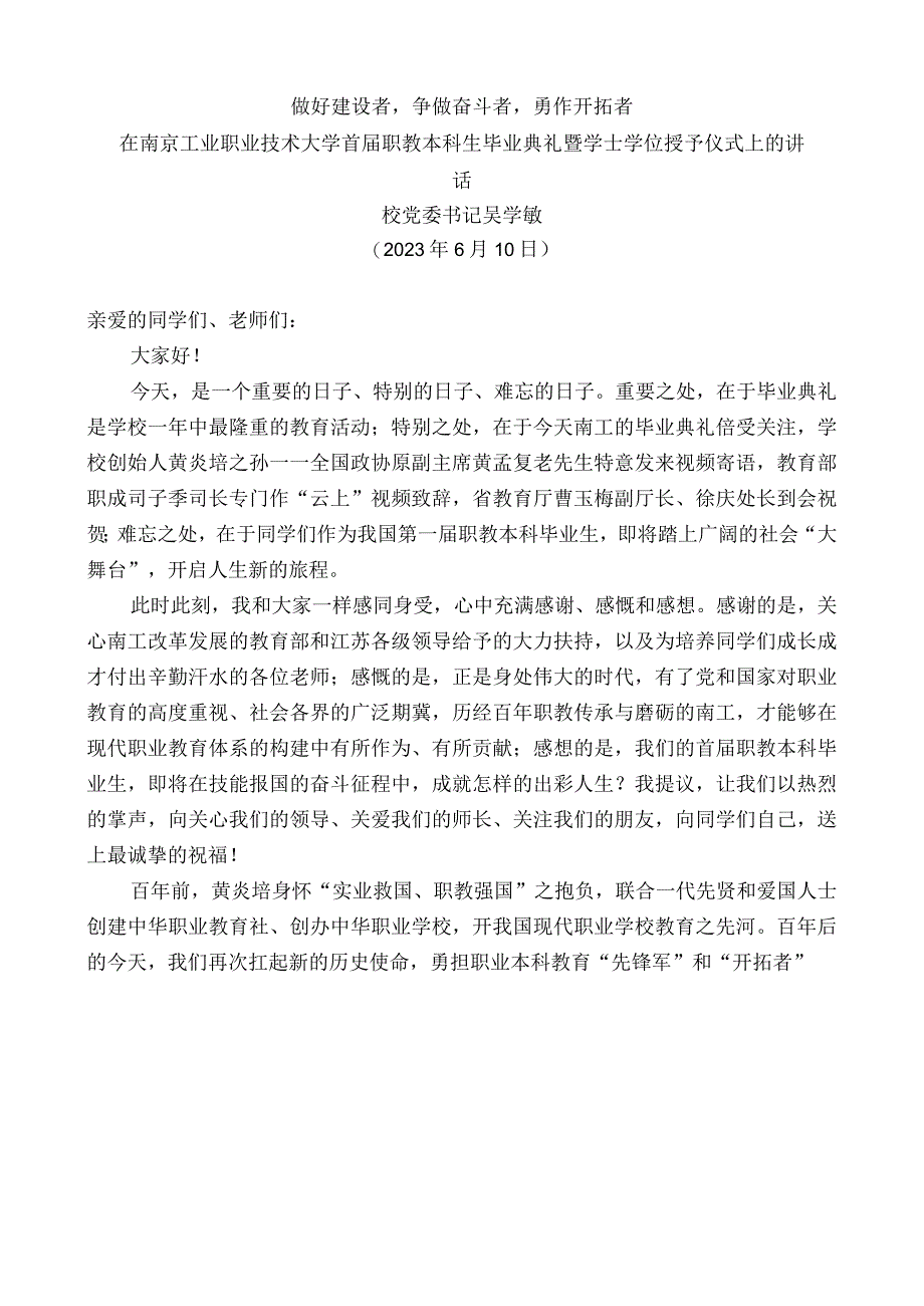 校党委书记吴学敏：在南京工业职业技术大学首届职教本科生毕业典礼暨学士学位授予仪式上的讲话.docx_第1页