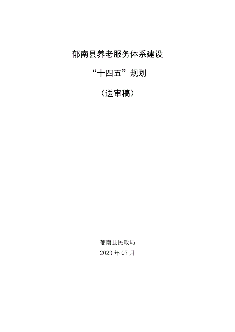 郁南县养老服务体系建设“十四五”规划.docx_第1页