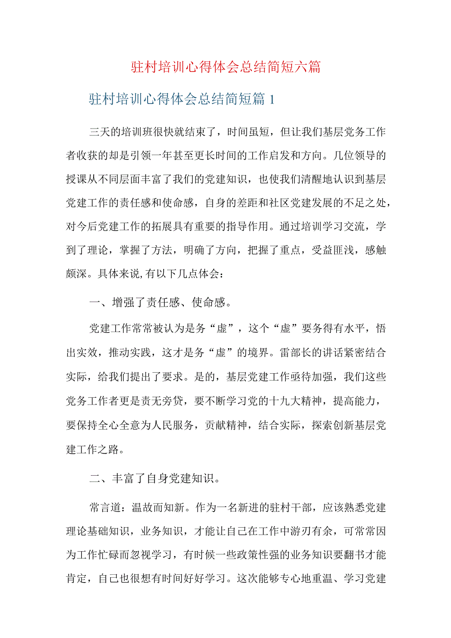 驻村培训心得体会总结简短六篇.docx_第1页