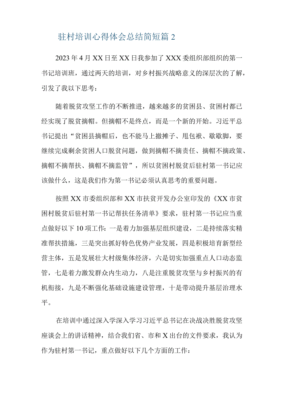 驻村培训心得体会总结简短六篇.docx_第3页