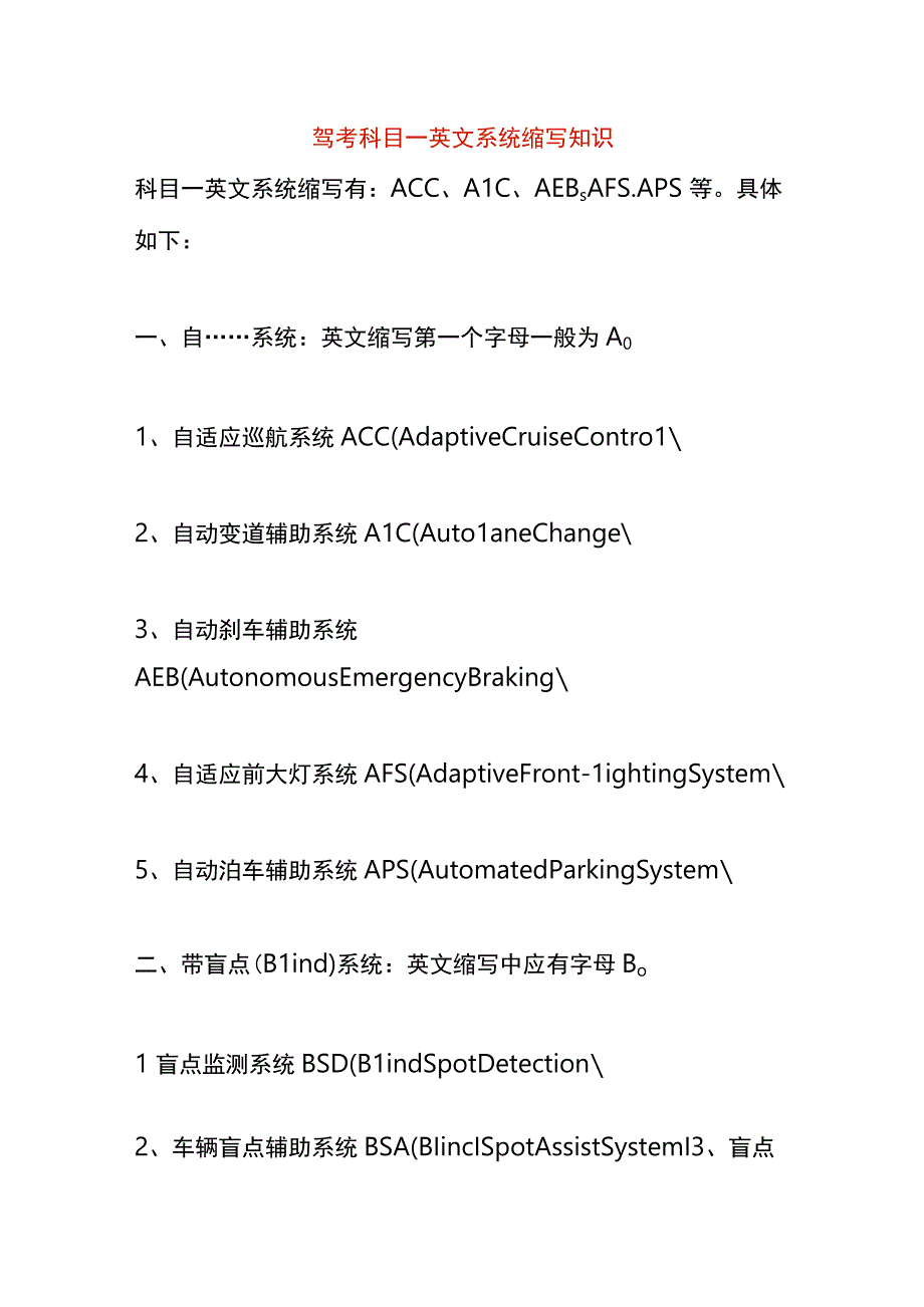 驾考科目一英文系统缩写知识.docx_第1页