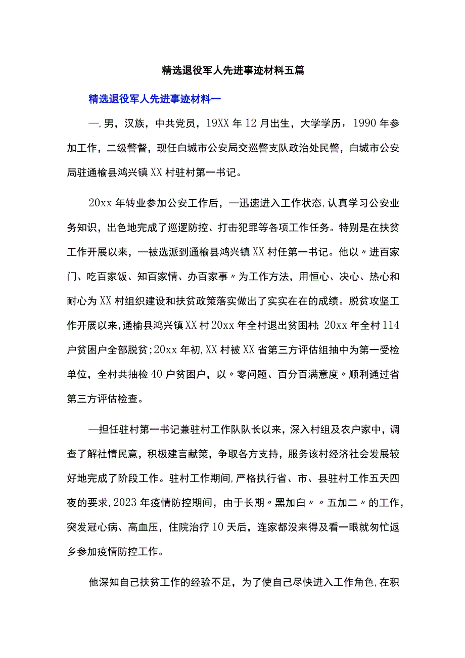 精选退役军人先进事迹材料五篇.docx_第1页