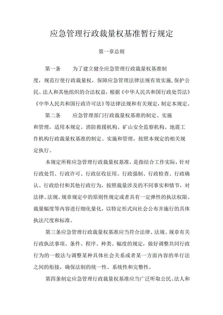 应急管理行政裁量权基准暂行规定 ；关于进一步加强隧道工程安全管理的指导意见.docx_第1页