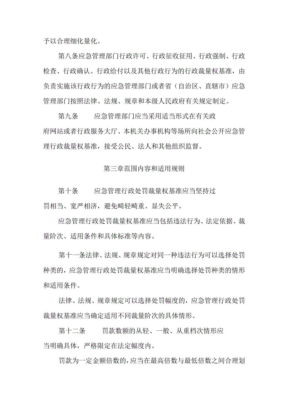 应急管理行政裁量权基准暂行规定 ；关于进一步加强隧道工程安全管理的指导意见.docx_第3页