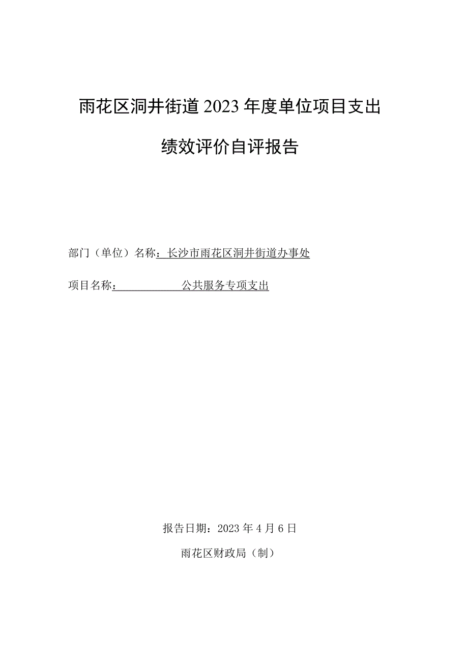 雨花区洞井街道2021年度单位项目支出绩效评价自评报告.docx_第1页