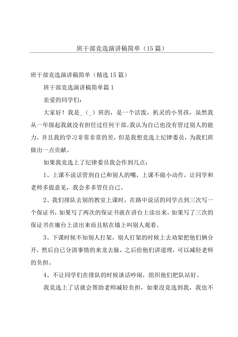 班干部竞选演讲稿简单（15篇）.docx_第1页