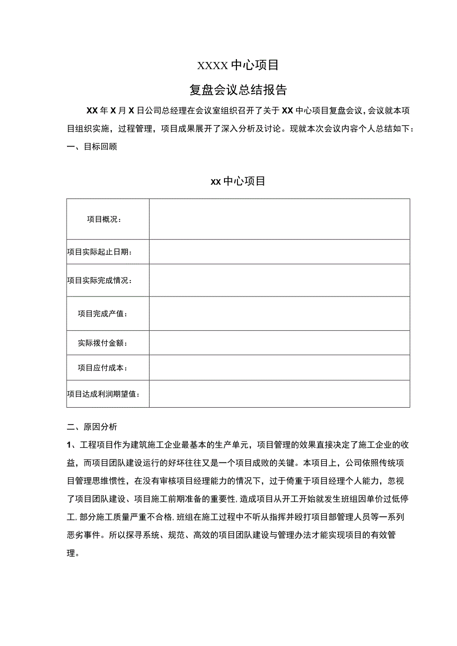 施工建设项目总结材料复盘报告材料.docx_第1页