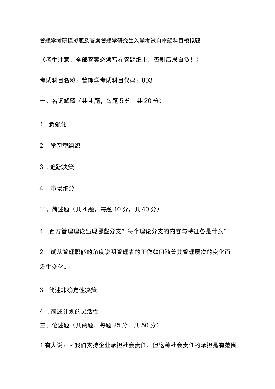 管理学考研模拟题及答案.docx_第1页