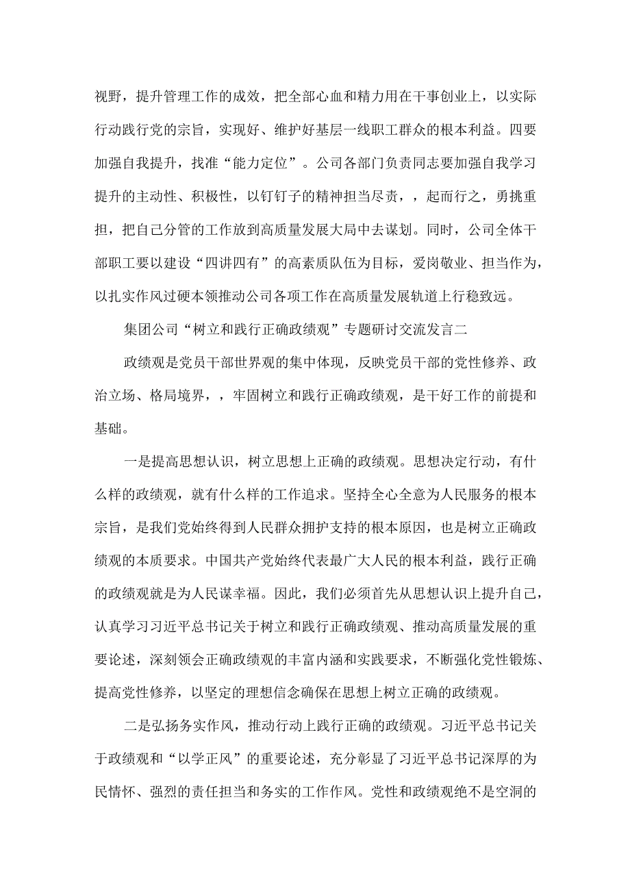 集团公司“树立和践行正确政绩观”专题研讨交流发言3篇.docx_第2页