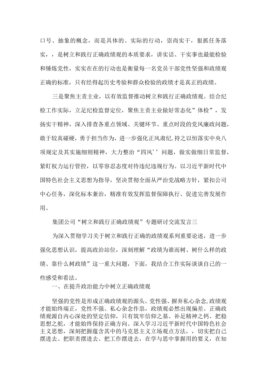 集团公司“树立和践行正确政绩观”专题研讨交流发言3篇.docx_第3页